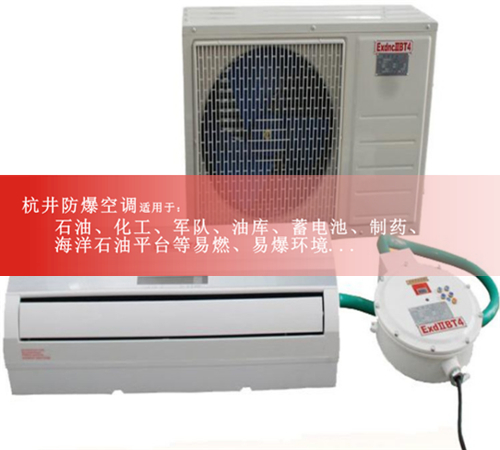 蓄電池房防爆空調(diào)機(jī)案例圖