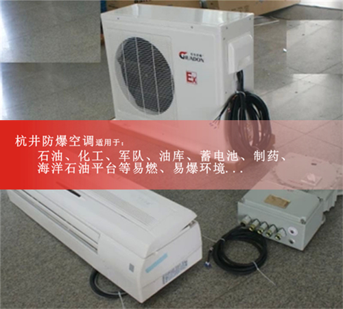 杭井防爆空調(diào),**防爆空調(diào)現(xiàn)場安裝圖
