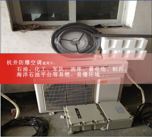機(jī)械庫(kù)1.5匹防爆空調(diào)2匹3匹柜機(jī)杭井防爆空調(diào)**用防爆品質(zhì)保證案例圖