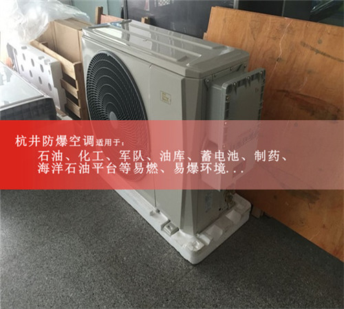 供電局防爆空調(diào)1匹格力1.5P2P機(jī)房3P5P10P防爆空調(diào)安全防爆空調(diào)圖片