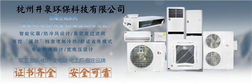 倉(cāng)庫(kù)化工廠用**3匹防爆空調(diào)3匹**防爆空調(diào)品質(zhì)保證圖片