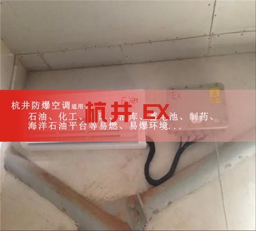 鞍山防爆空調(diào)現(xiàn)場(chǎng)安裝圖