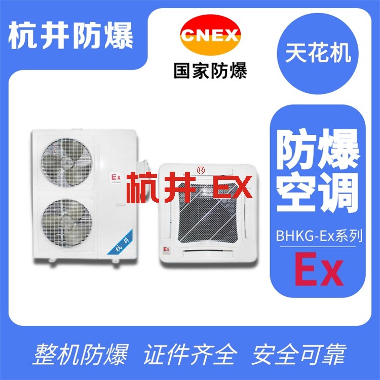 蓄電池電子車(chē)間用空調(diào)-分體式防爆空調(diào) 蓄電池電子車(chē)間用空調(diào)-分體式防爆空調(diào)