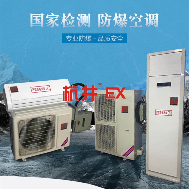 液化汽庫房屬于易燃易爆倉所,需要安裝防爆型空調(diào) 液化汽庫房屬于易燃易爆倉所,需要安裝防爆型空調(diào)