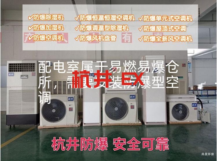 配電室屬于易燃易爆倉所，需要安裝防爆型空調