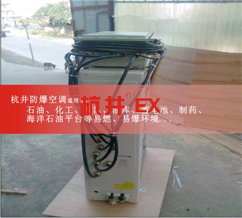 科研實驗室高效防爆空調(diào)圖片