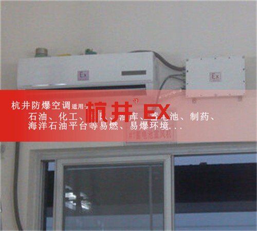 供電所防爆空調(diào)機案例圖