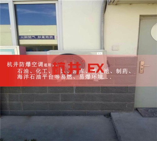 供電所防爆空調(diào)機案例圖