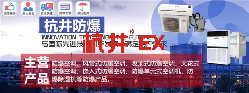 航空防爆空調(diào)機banner圖