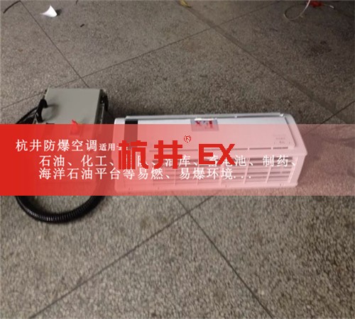 航空防爆空調(diào)機案例圖