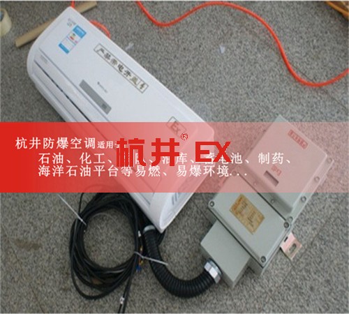 眉山防爆空調(diào)現(xiàn)場(chǎng)安裝圖