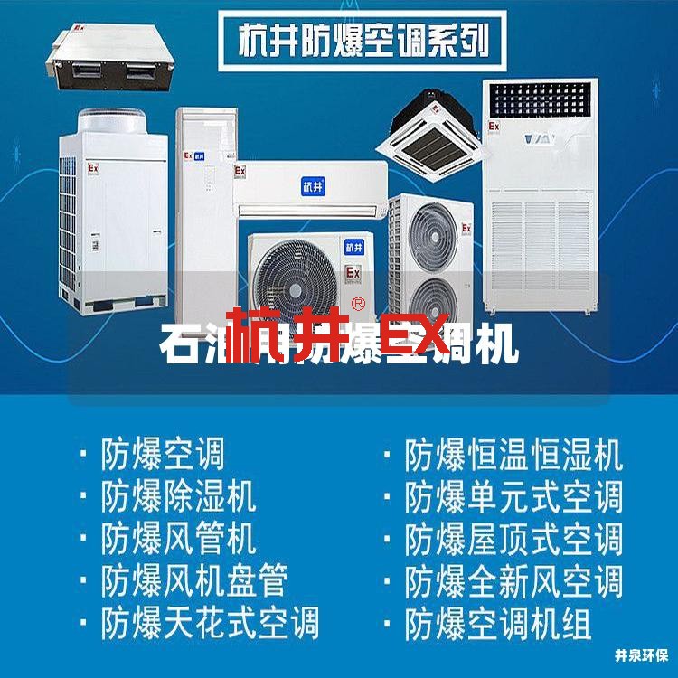 石油用防爆空調(diào)機 石油用防爆空調(diào)機