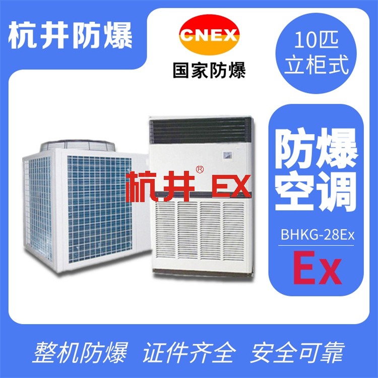 化工倉庫用空調(diào)-防爆空調(diào)機