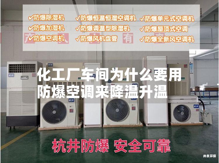 化工廠車間為什么要用防爆空調(diào)來降溫升溫 化工廠車間為什么要用防爆空調(diào)來降溫升溫