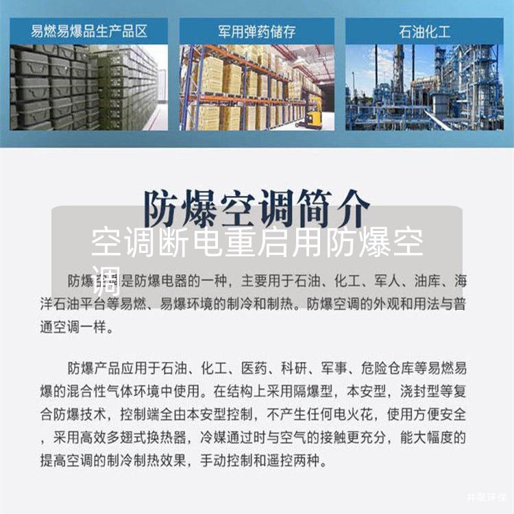 空調(diào)斷電重啟用防爆空調(diào) 空調(diào)斷電重啟用防爆空調(diào)
