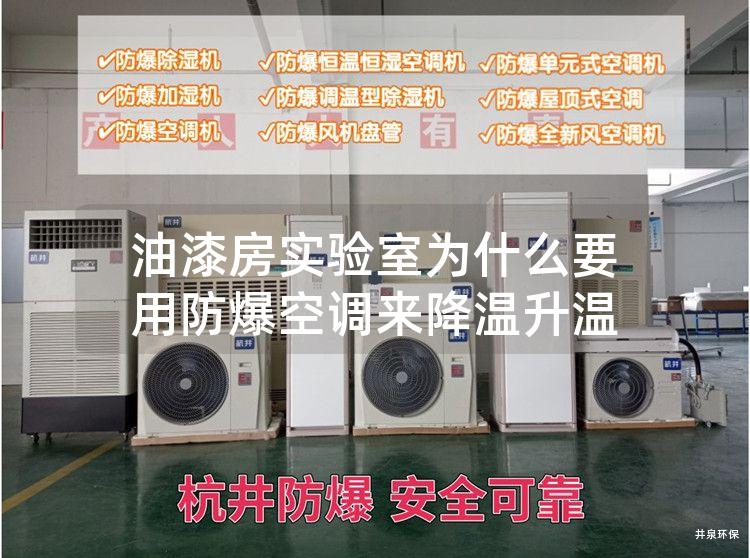 油漆房實(shí)驗(yàn)室為什么要用防爆空調(diào)來降溫升溫 油漆房實(shí)驗(yàn)室為什么要用防爆空調(diào)來降溫升溫