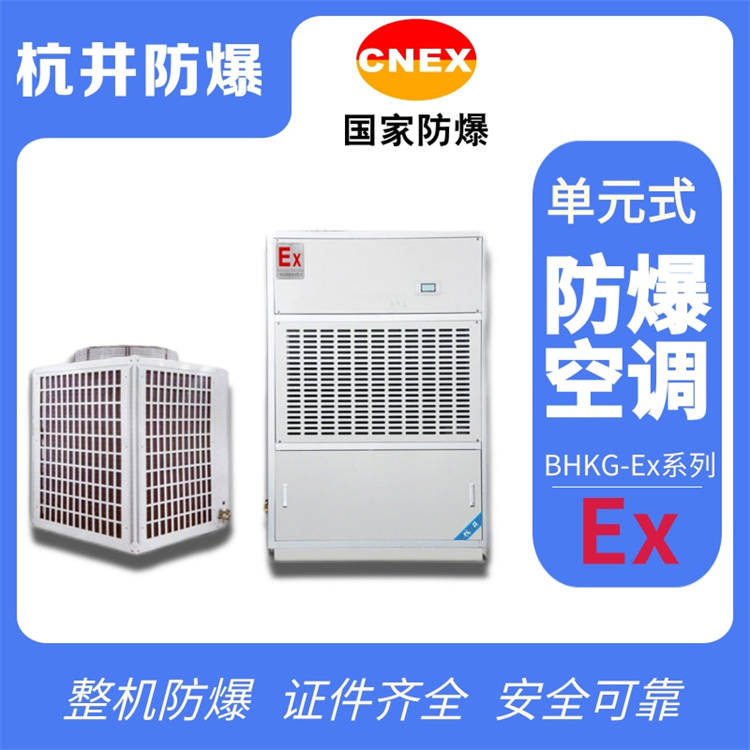 危險(xiǎn)倉庫用防爆空調(diào) 危險(xiǎn)倉庫用防爆空調(diào)