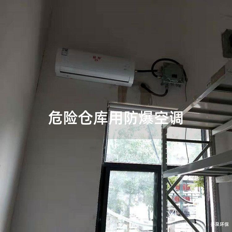 危險(xiǎn)倉庫用防爆空調(diào) 危險(xiǎn)倉庫用防爆空調(diào)