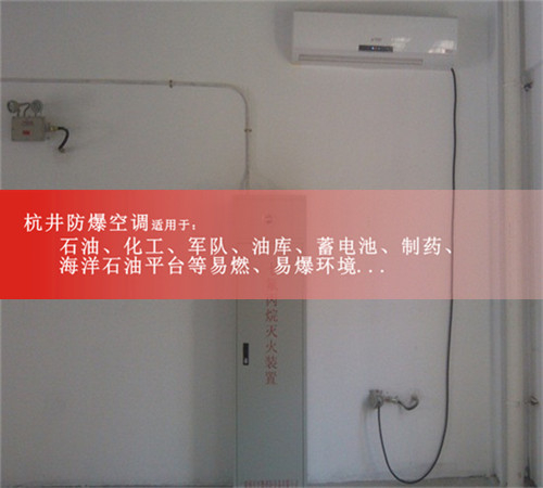 七臺(tái)河防爆空調(diào)防爆空調(diào)案例圖