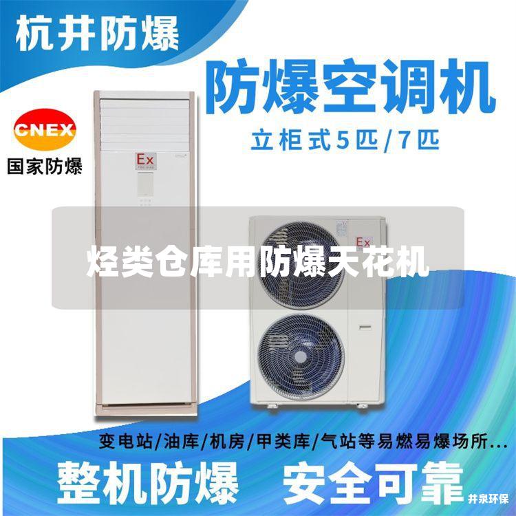 烴類倉庫用防爆天花機 烴類倉庫用防爆天花機