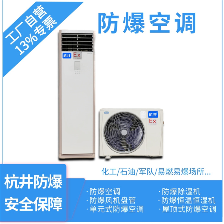 乙烷倉(cāng)庫(kù)防爆空調(diào)在使用中如何維護(hù) 乙烷倉(cāng)庫(kù)防爆空調(diào)在使用中如何維護(hù)