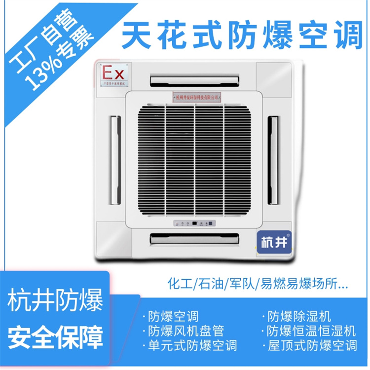 8p丙烷倉(cāng)庫(kù)變頻防爆空調(diào)生產(chǎn)廠家-井泉科技