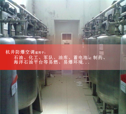 惠州防爆空調(diào)現(xiàn)場安裝圖