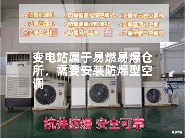 變電站屬于易燃易爆倉所,需要安裝防爆型空調(diào) 變電站屬于易燃易爆倉所,需要安裝防爆型空調(diào)