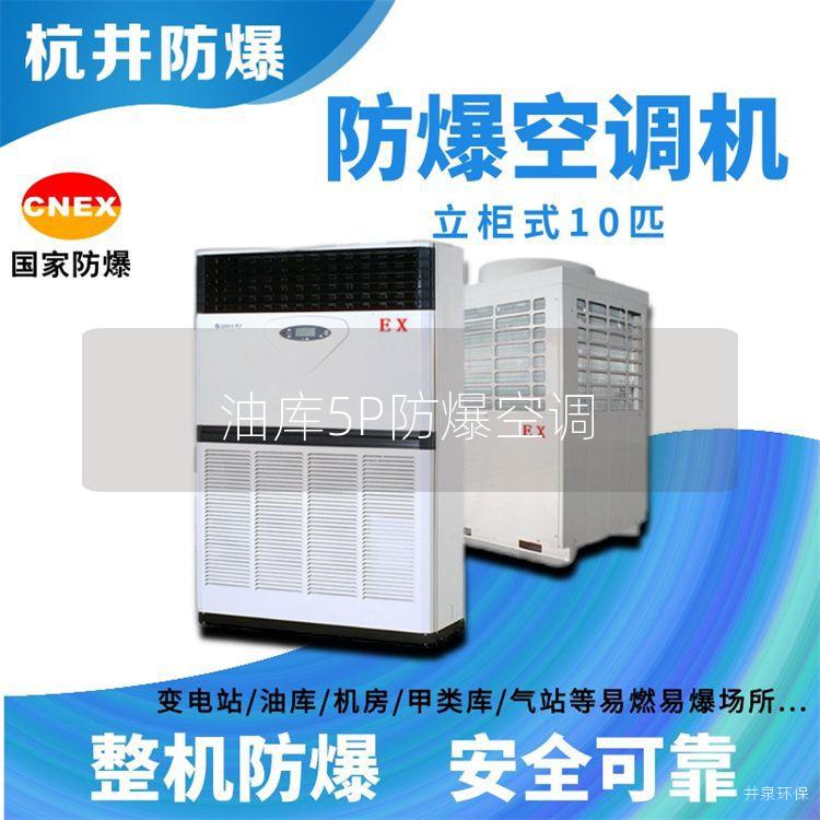 油庫(kù)5P防爆空調(diào) 油庫(kù)5P防爆空調(diào)