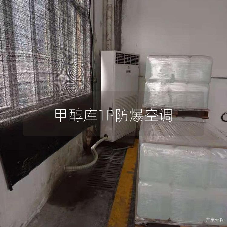 甲醇庫1P防爆空調(diào) 甲醇庫1P防爆空調(diào)