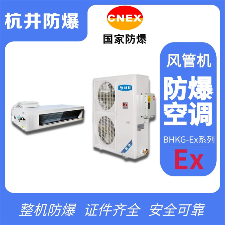 工業(yè)防爆空調(diào)機(jī) 3p防爆空調(diào)機(jī) 工業(yè)防爆空調(diào)機(jī) 3p防爆空調(diào)機(jī)