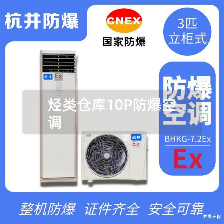 烴類倉庫10P防爆空調(diào) 烴類倉庫10P防爆空調(diào)