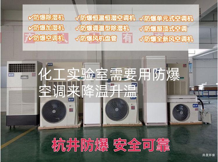 化工實驗室需要用防爆空調(diào)來降溫升溫 化工實驗室需要用防爆空調(diào)來降溫升溫