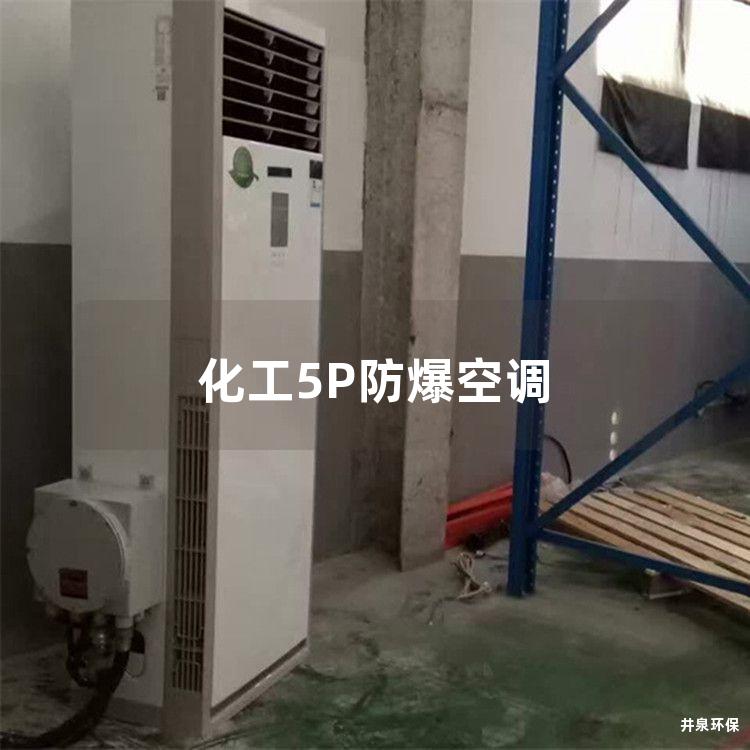 化工5P防爆空調(diào) 化工5P防爆空調(diào)