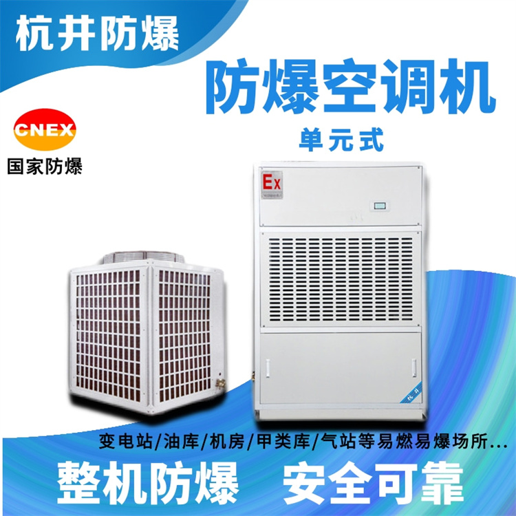 天水防爆空調(diào)加工廠家-防爆證書齊全 天水防爆空調(diào)加工廠家-防爆證書齊全