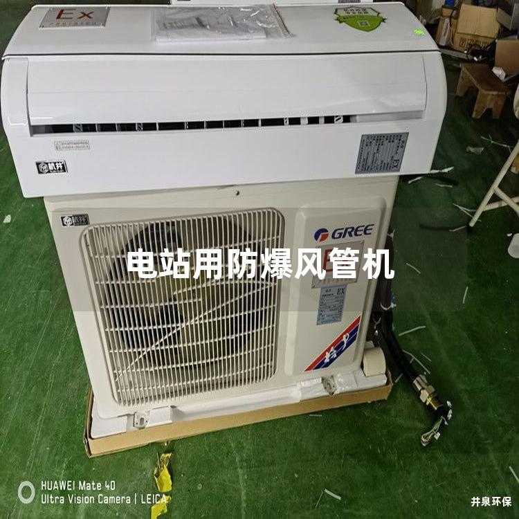 電站用防爆風管機 電站用防爆風管機