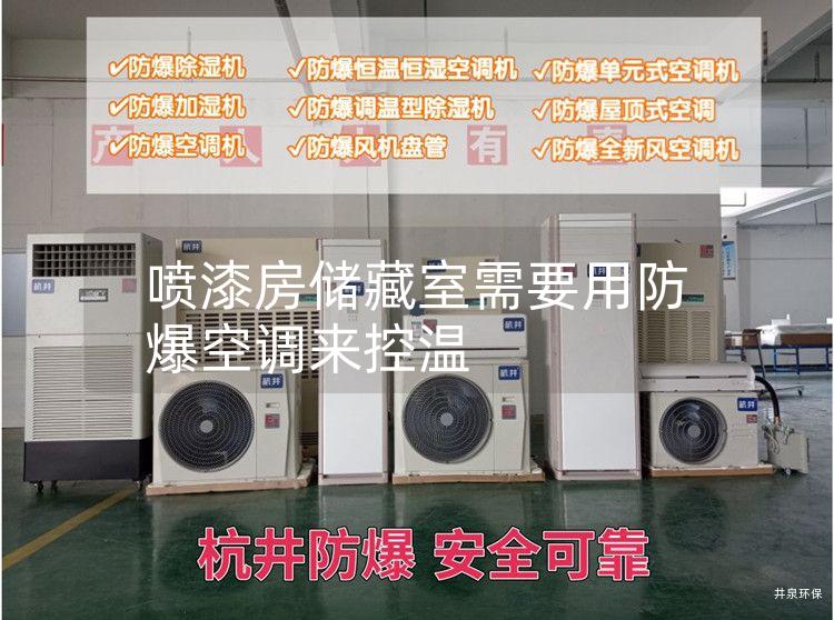 噴漆房?jī)?chǔ)藏室需要用防爆空調(diào)來控溫 噴漆房?jī)?chǔ)藏室需要用防爆空調(diào)來控溫