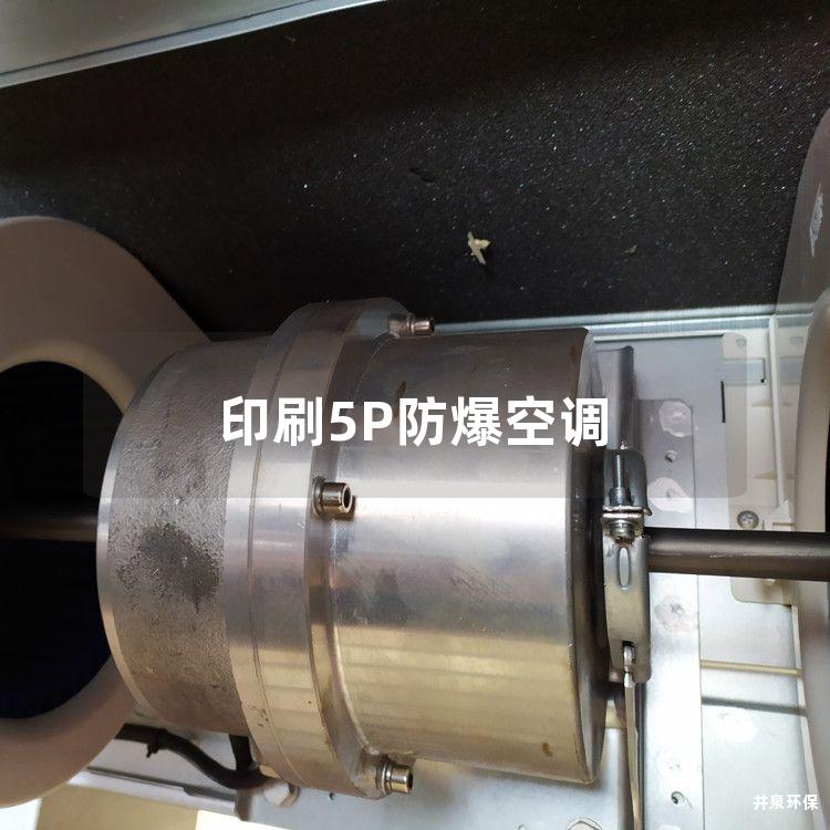 印刷5P防爆空調(diào) 印刷5P防爆空調(diào)