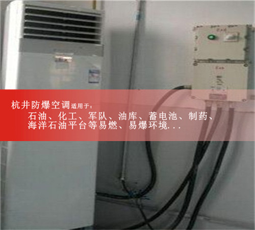 廣東梅州防爆空調(diào)現(xiàn)場(chǎng)安裝圖