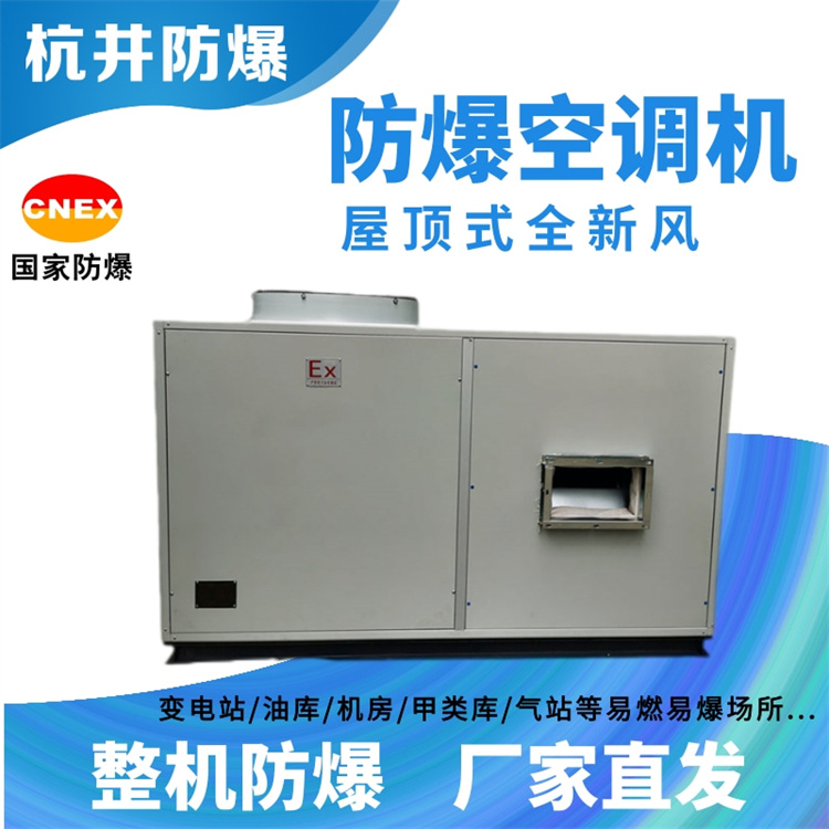乙烷甲烷倉(cāng)庫(kù)用空調(diào)-防爆新風(fēng)機(jī)組 乙烷甲烷倉(cāng)庫(kù)用空調(diào)-防爆新風(fēng)機(jī)組
