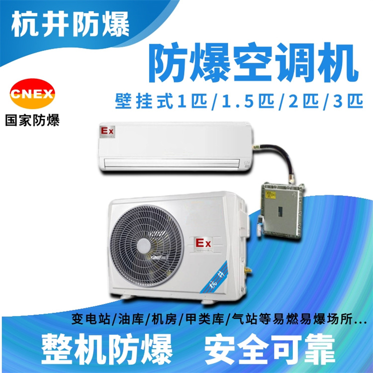 火藥庫安裝防爆空調(diào)起到什么作用 火藥庫安裝防爆空調(diào)起到什么作用