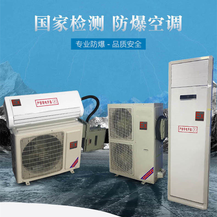 危險品倉庫危化庫用空調(diào)-組合式防爆空調(diào)