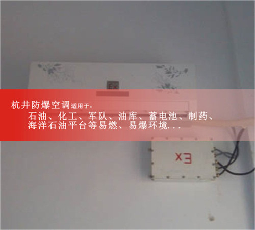 杭井牌的防爆空調(diào),格力防爆空調(diào)案例圖