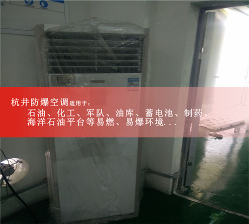 杭井牌的防爆空調(diào),格力防爆空調(diào)現(xiàn)場(chǎng)安裝圖