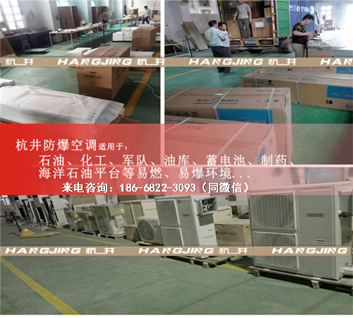 烴類倉庫防爆空調(diào)機案例圖