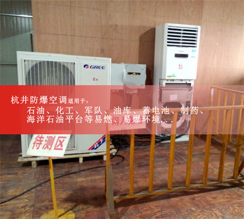 BHKG-5.0Ex?；穾旆糠辣照{(diào)，格力2匹防爆空調(diào)案例圖