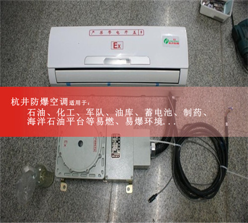 BHKG-5.0Ex危化品庫房防爆空調(diào)，格力2匹防爆空調(diào)現(xiàn)場安裝圖