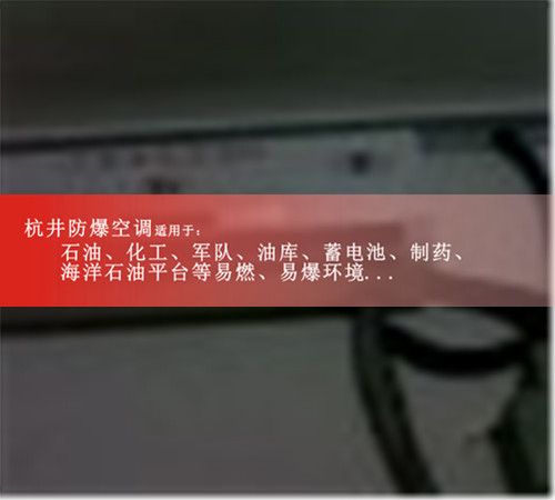 通訊機房10匹柜式防爆空調現(xiàn)場安裝圖