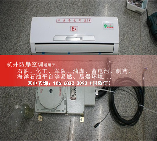 航天防爆空調(diào)機(jī)案例圖