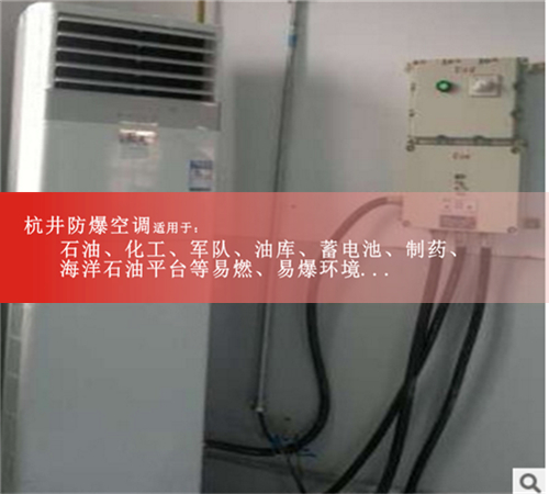 倉庫專用防爆空調(diào)1P1.5P2P3P5P防爆空調(diào)資質(zhì)齊全廠家直銷圖片